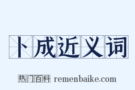 卜成近义词是什么意思的图片